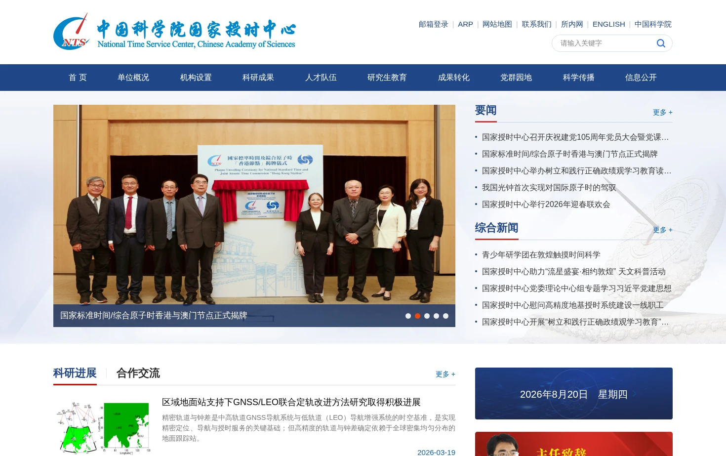 中国科学院国家授时中心 页面快照